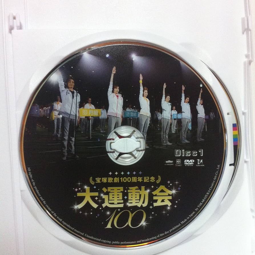宝塚歌劇100周年記念 大運動会〈2枚組〉　DVD 宝塚歌劇100周年記念 大運動会 DVD 2枚組 宝塚歌劇団 - メルカリ